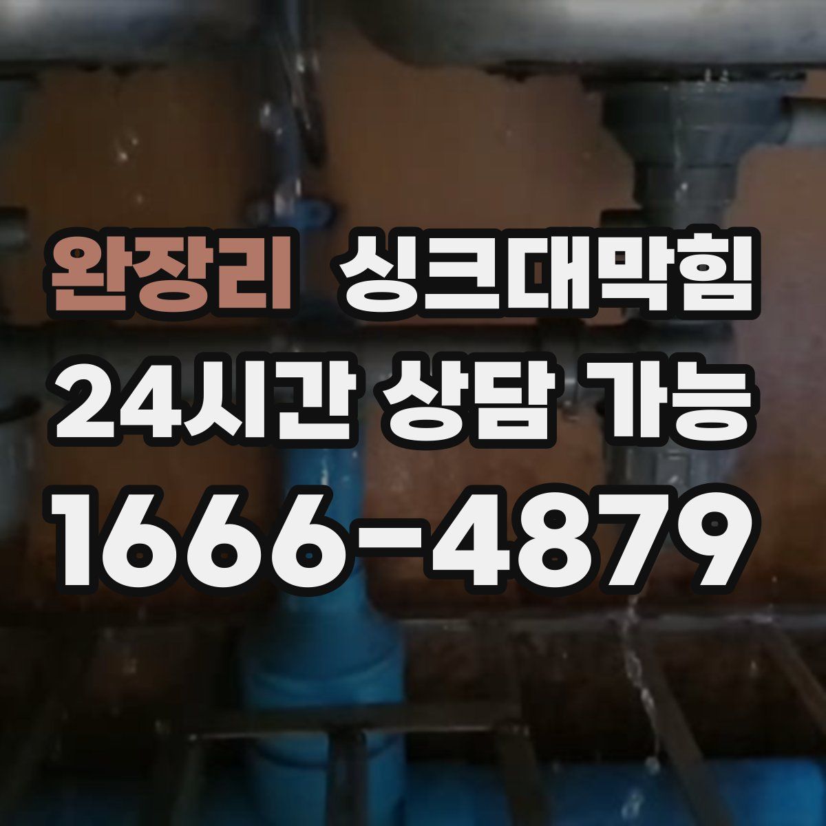 완장리 싱크대막힘