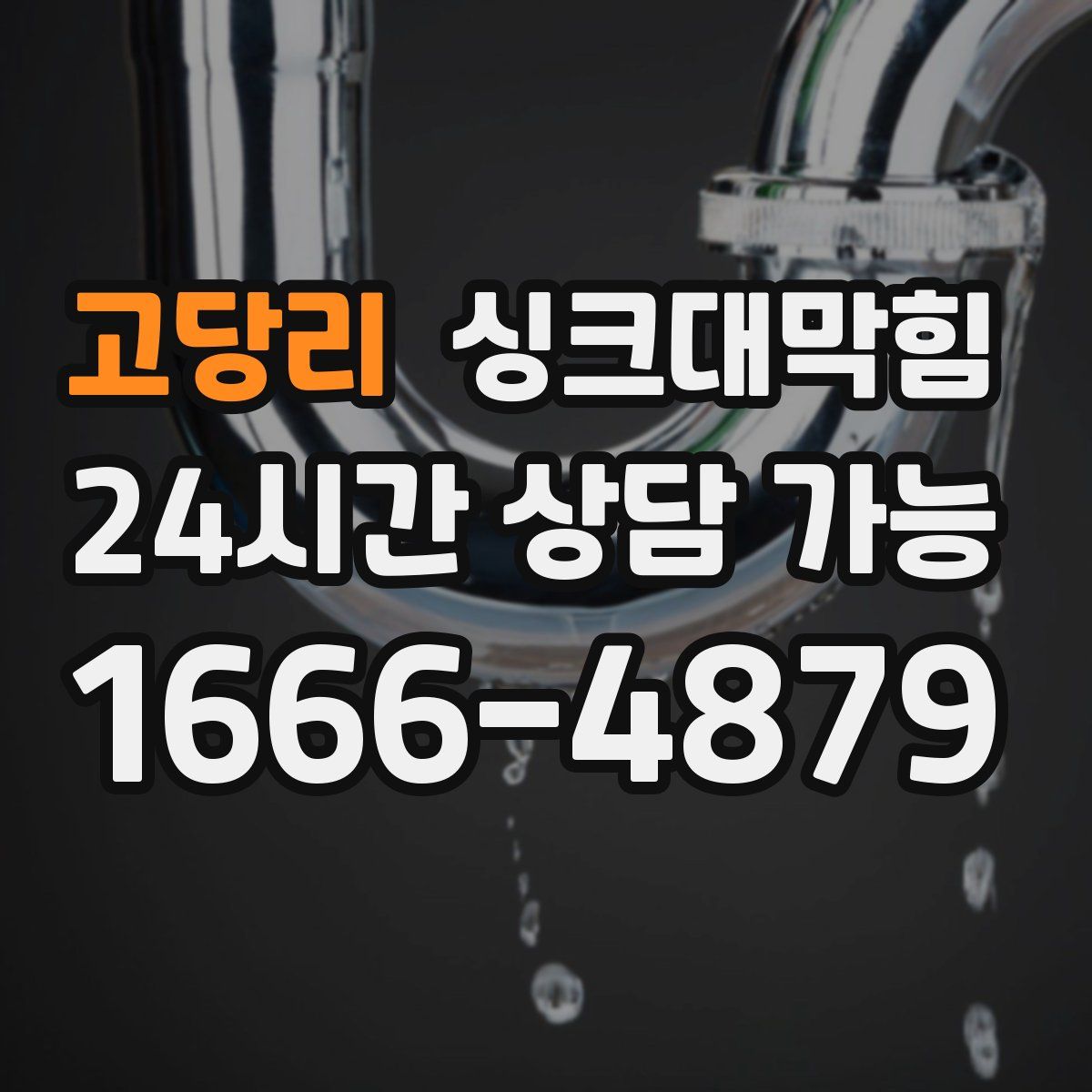 고당리 싱크대막힘