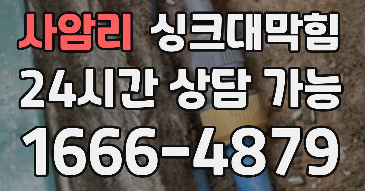 사암리 싱크대 뚫기