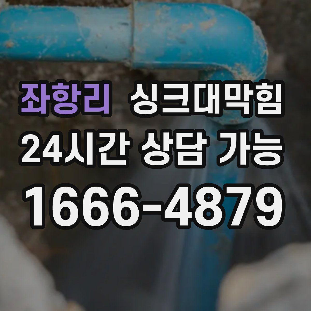 좌항리 싱크대막힘