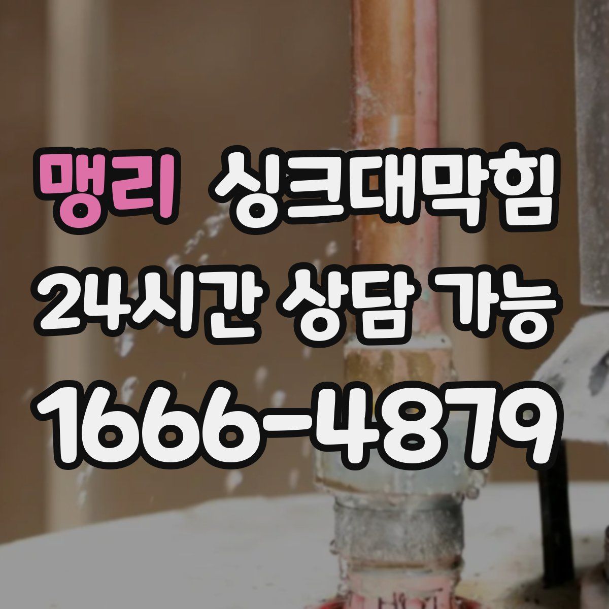 맹리 싱크대막힘