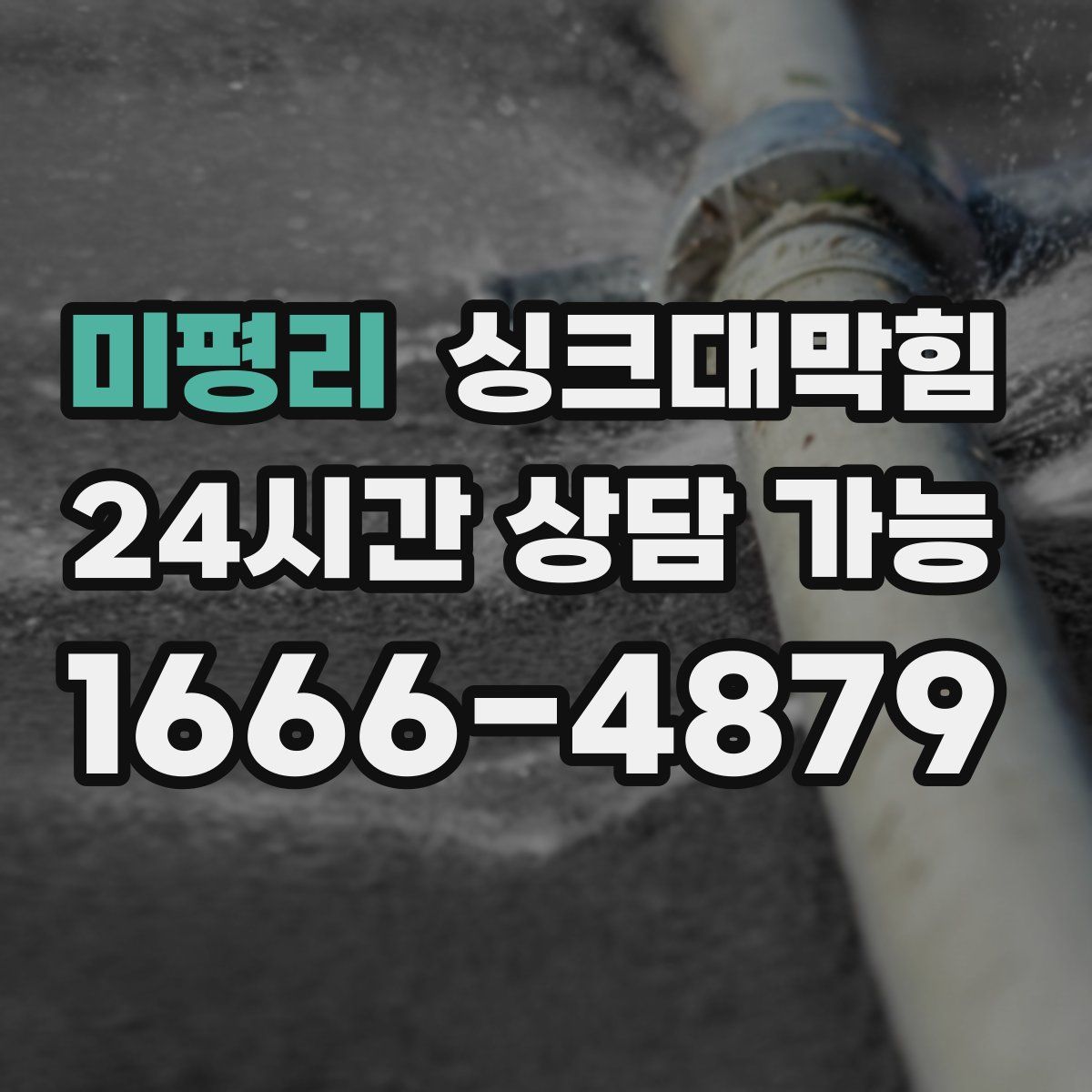 미평리 싱크대막힘