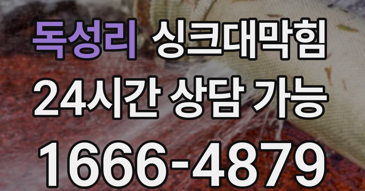 독성리 싱크대 뚫기