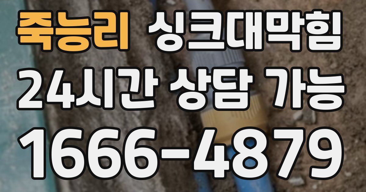 죽능리 싱크대 뚫기