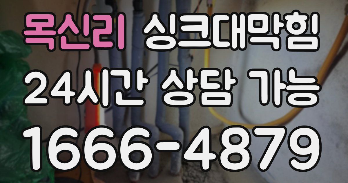 목신리 싱크대 뚫기