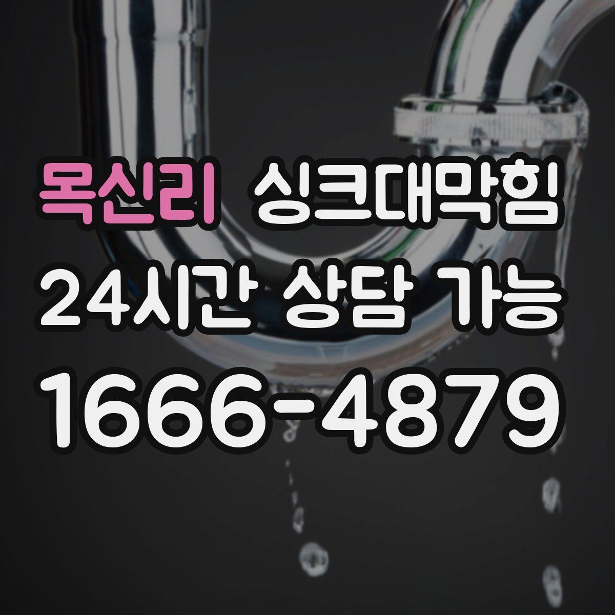 목신리 싱크대막힘