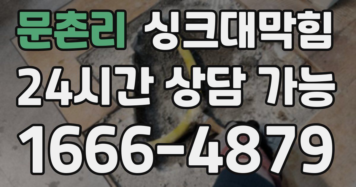 문촌리 싱크대 뚫기