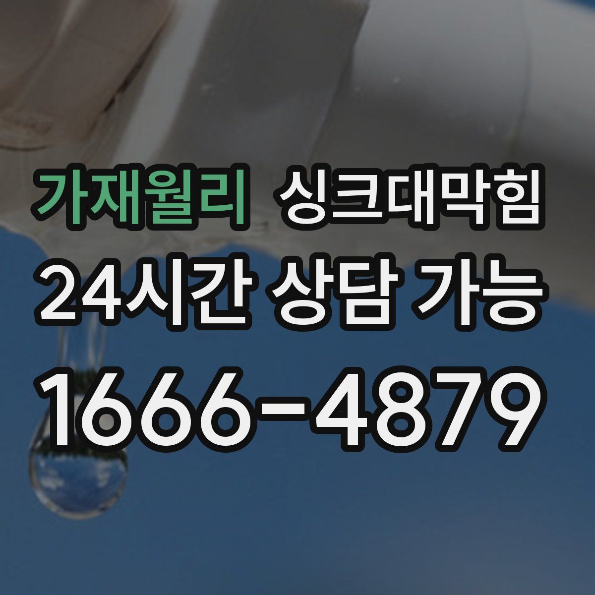 가재월리 싱크대막힘