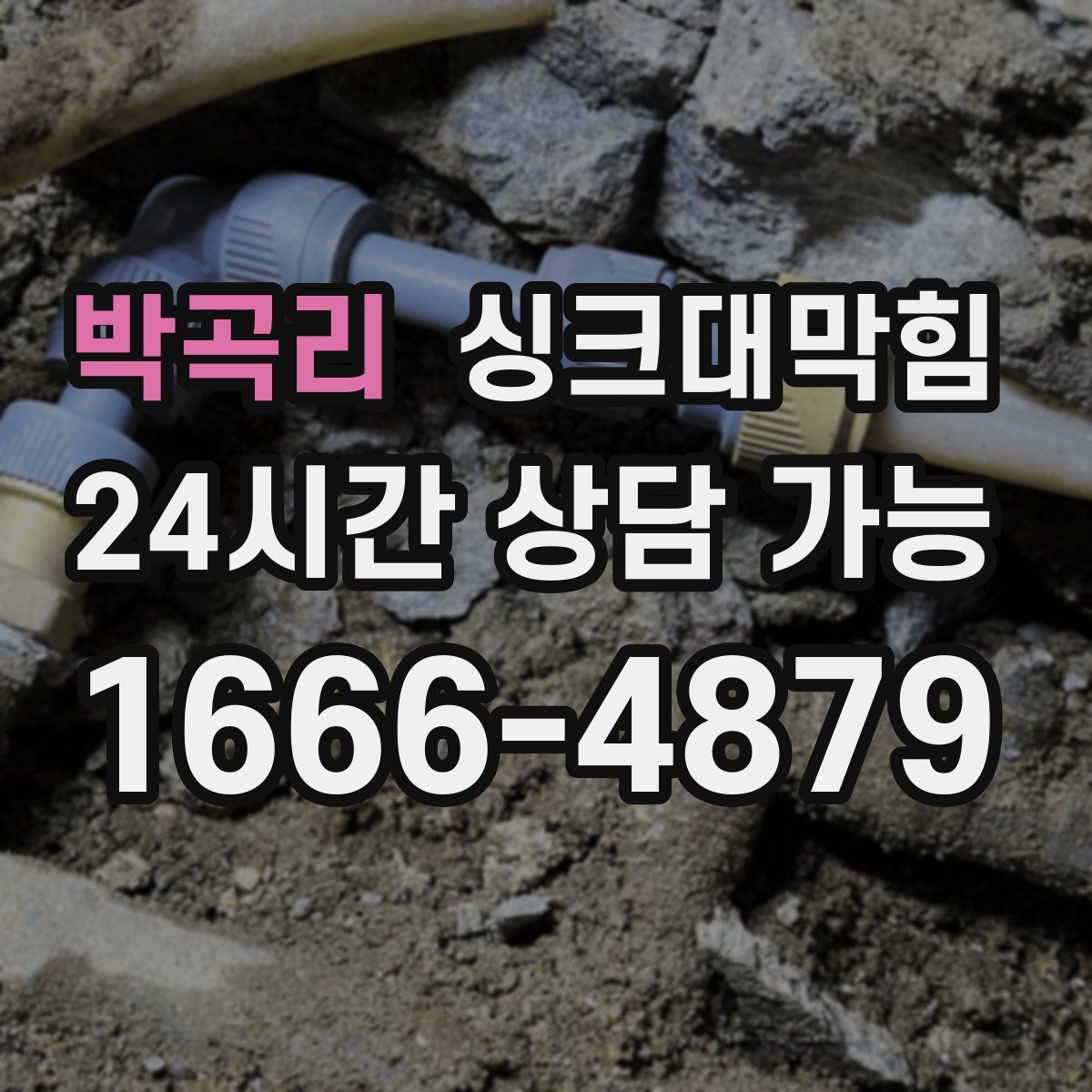 박곡리 싱크대막힘