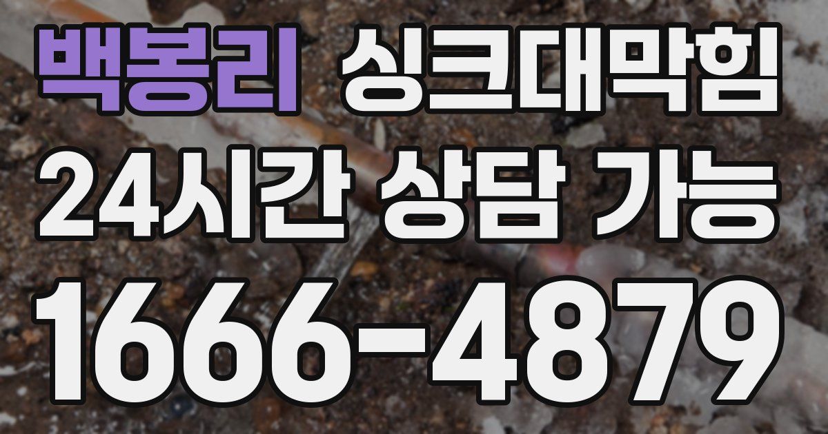 백봉리 싱크대 뚫기