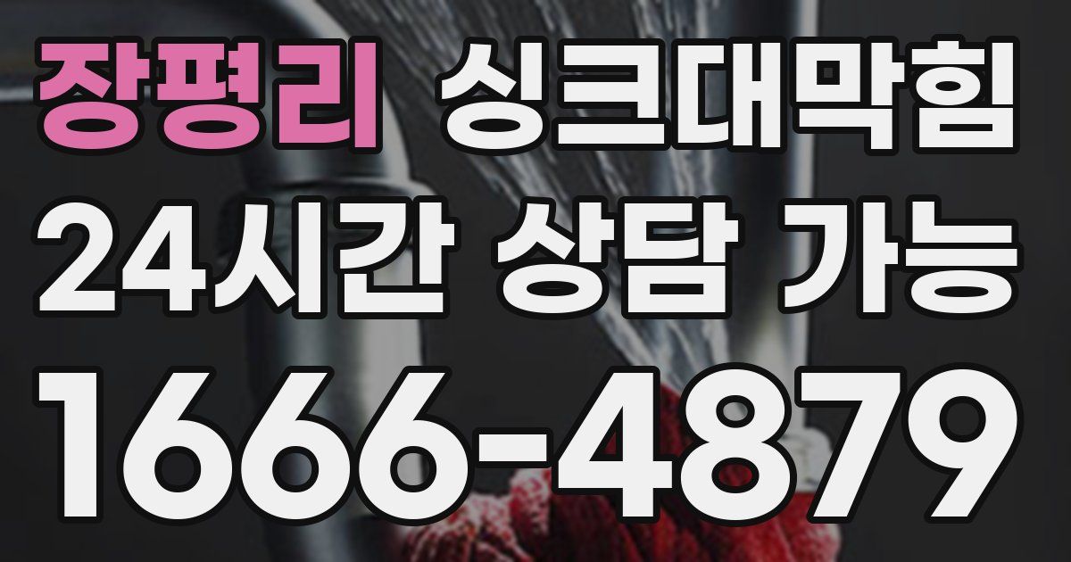 장평리 싱크대 뚫기