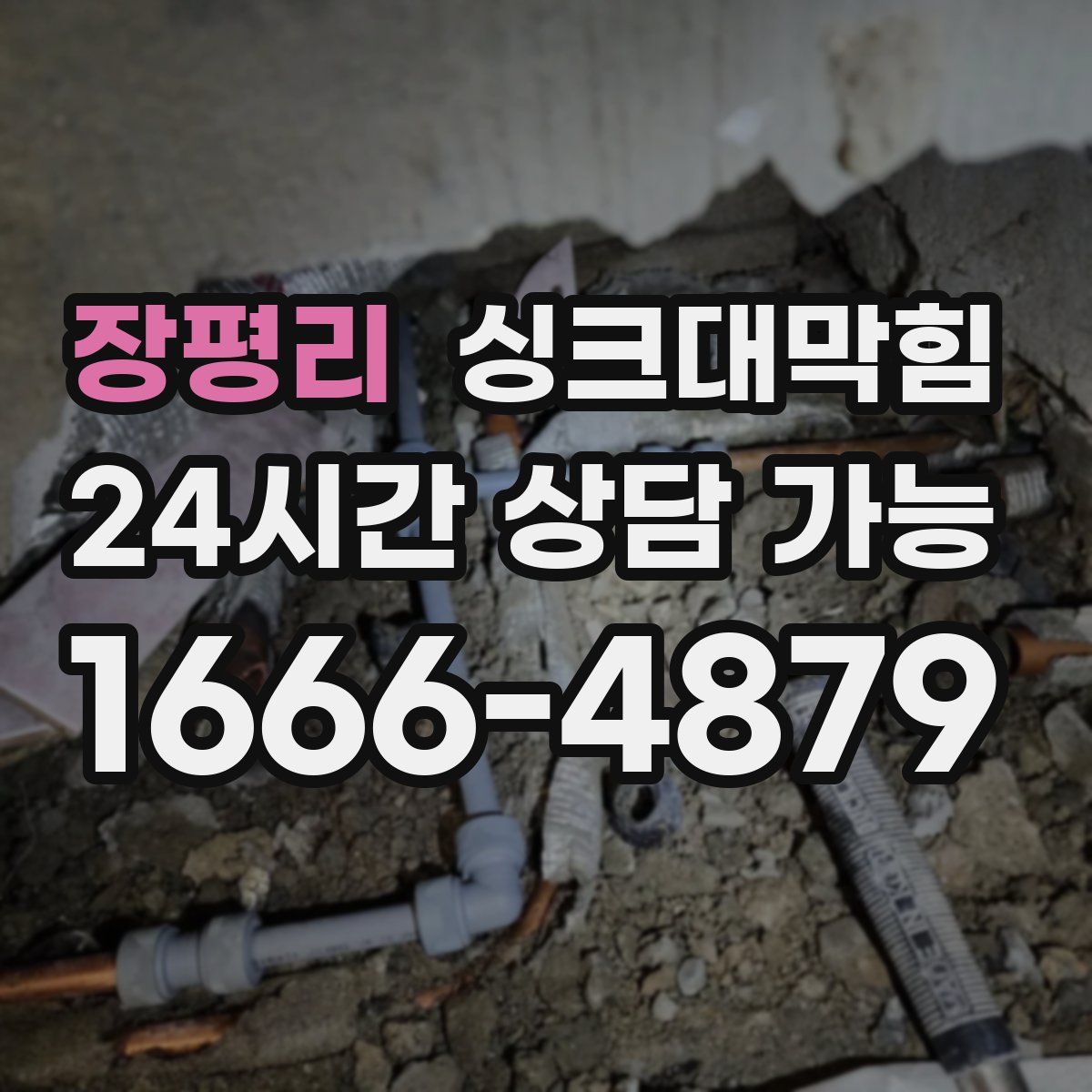 장평리 싱크대막힘