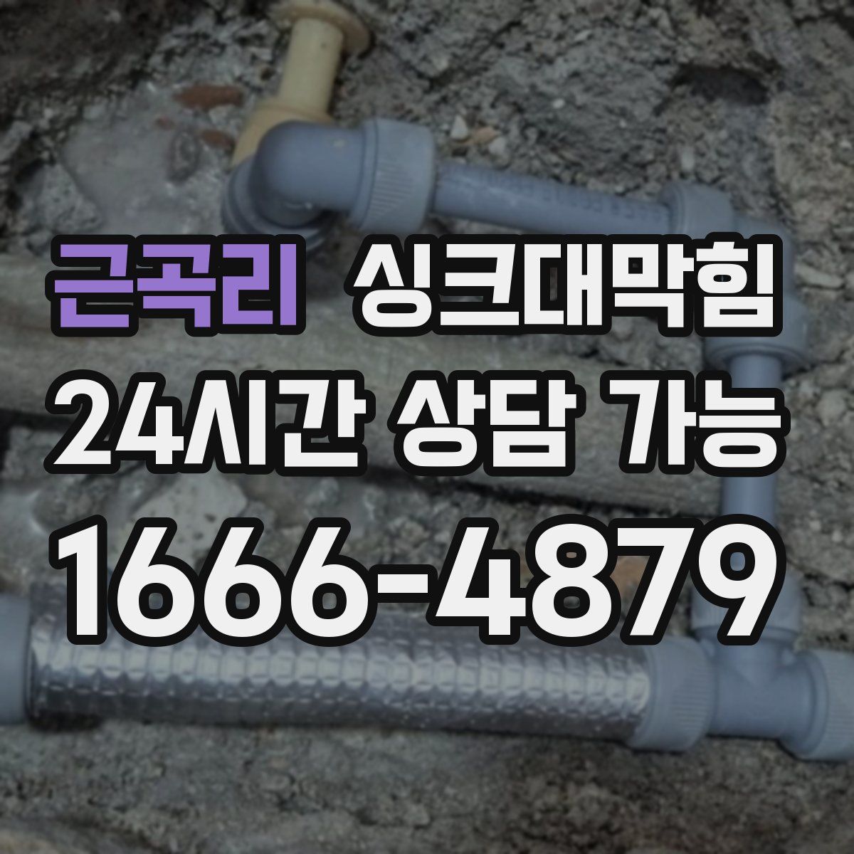 근곡리 싱크대막힘