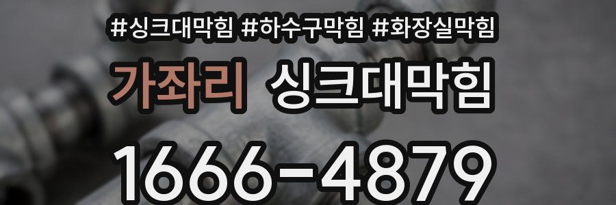 싱크대막힘