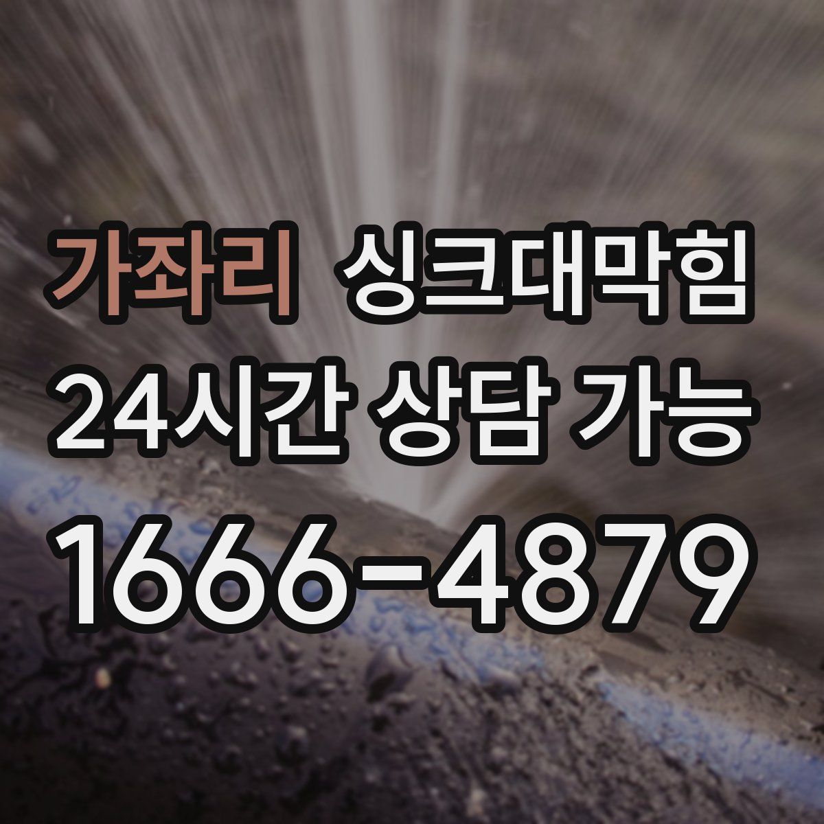 가좌리 싱크대막힘