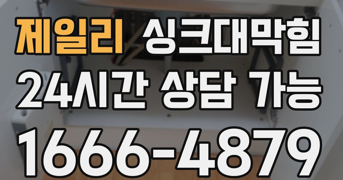 제일리 싱크대 뚫기