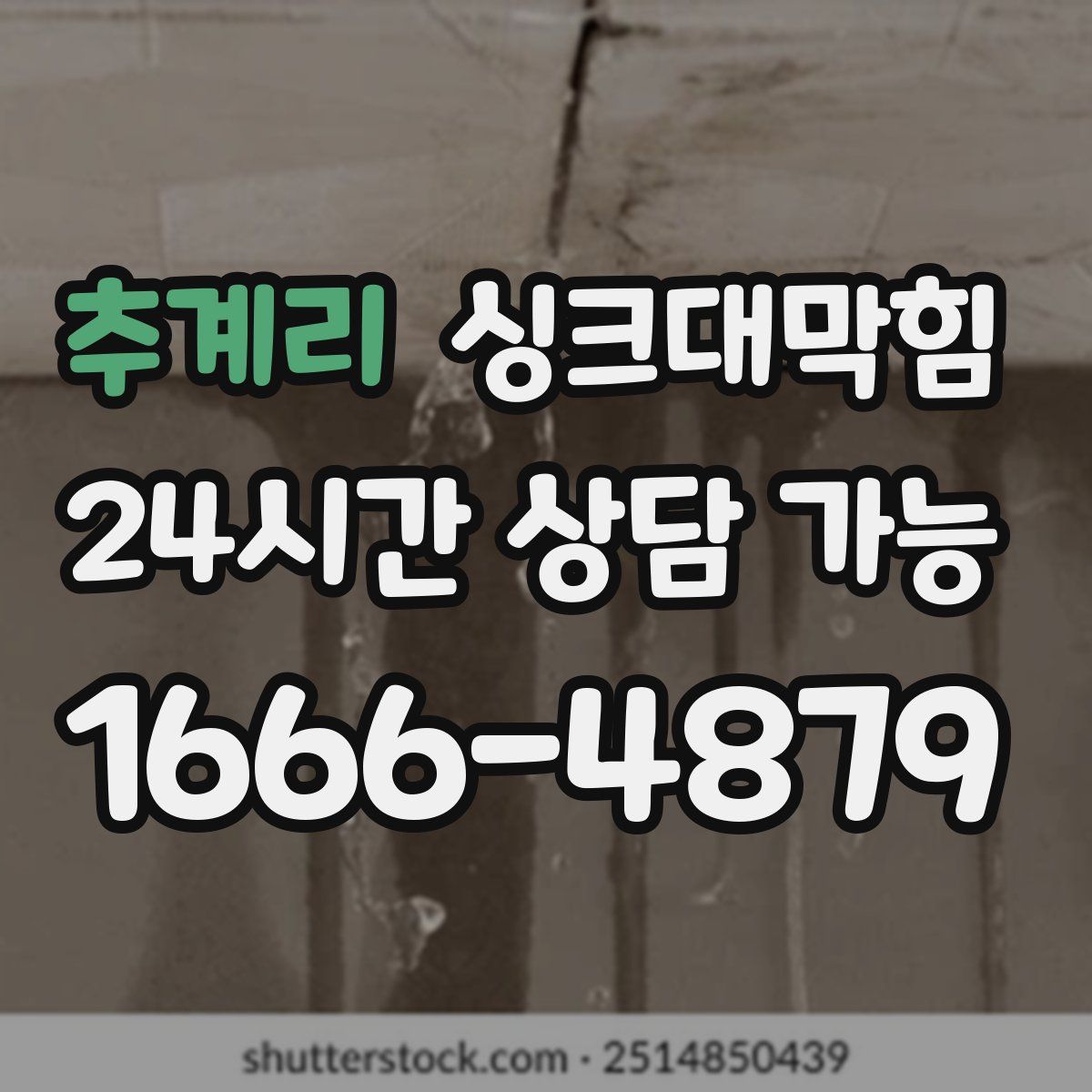 추계리 싱크대막힘