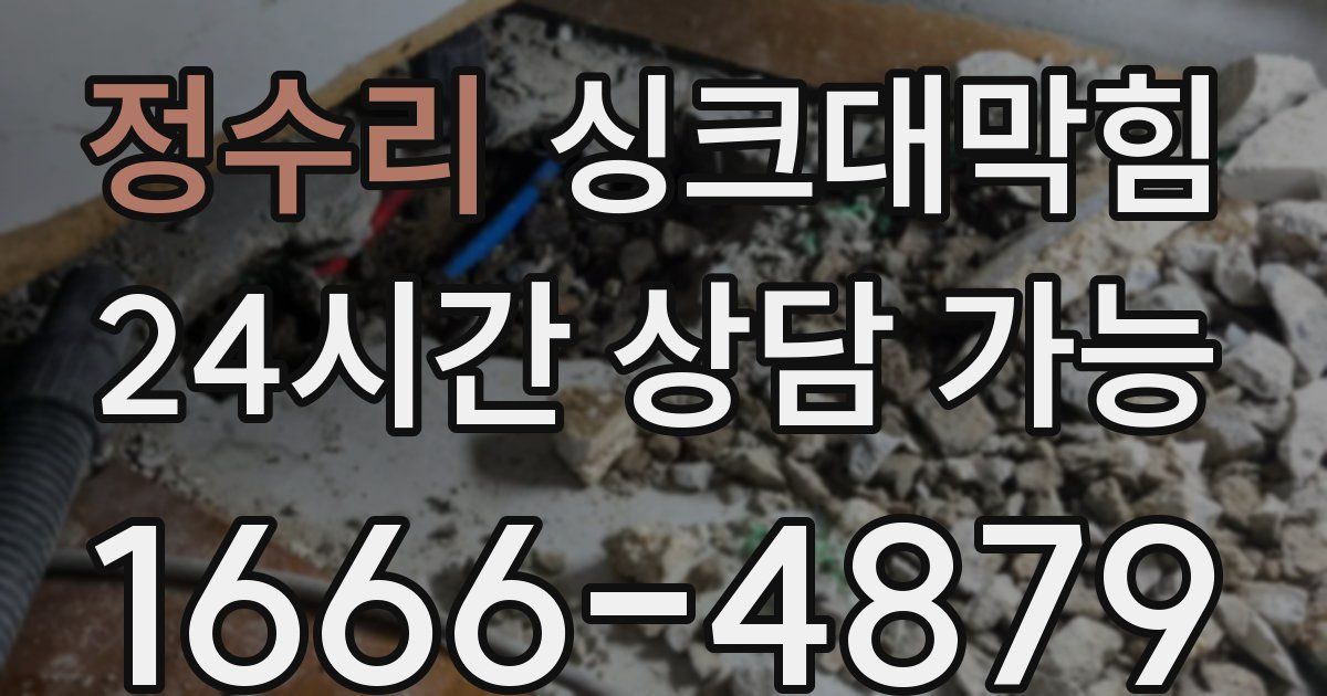 정수리 싱크대 뚫기