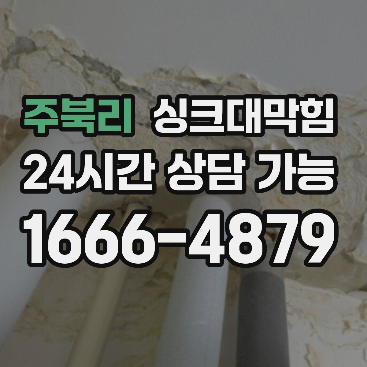 주북리 싱크대막힘