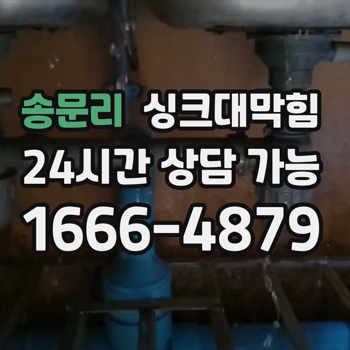 송문리 싱크대막힘