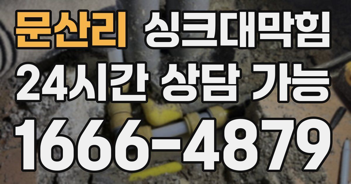 문산리 싱크대 뚫기