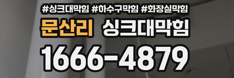 싱크대막힘