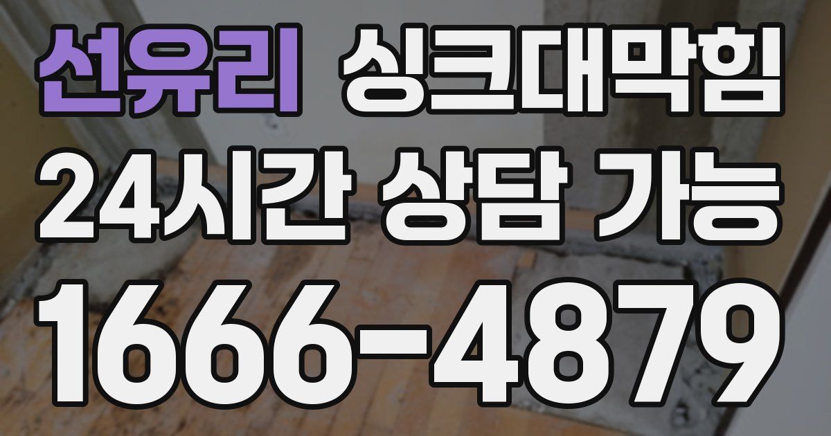 선유리 싱크대 뚫기