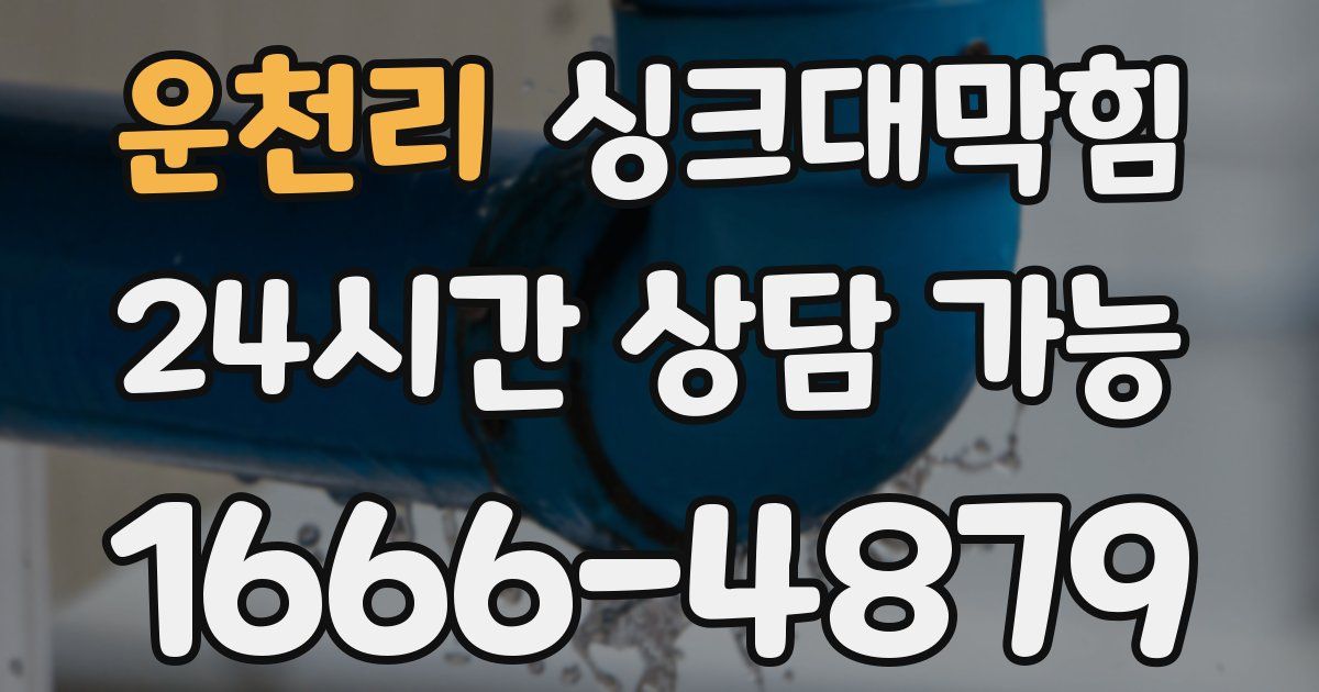 운천리 싱크대 뚫기