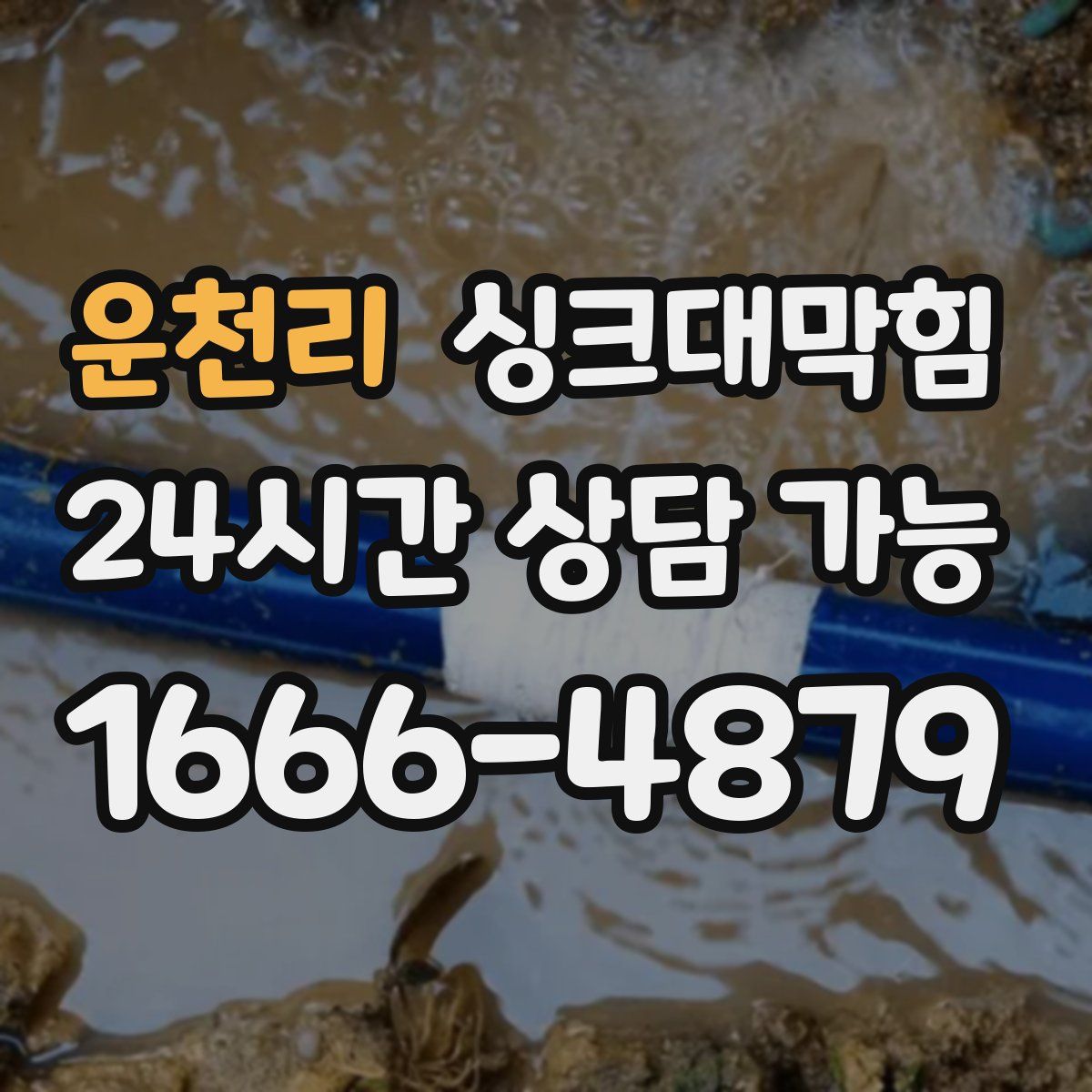 운천리 싱크대막힘