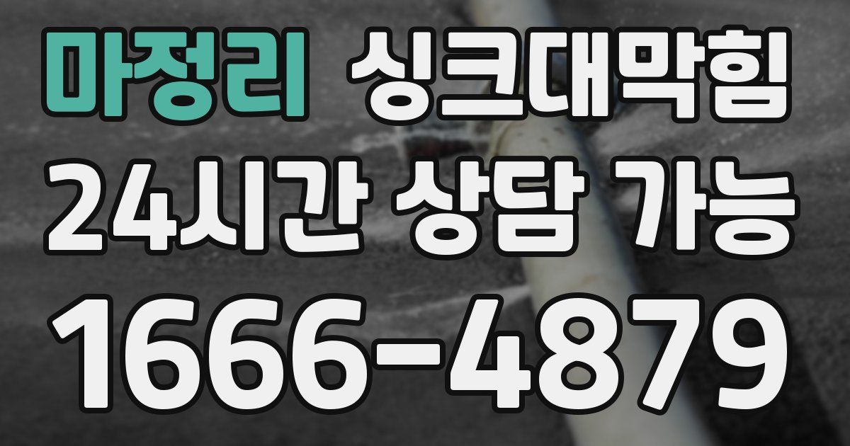 마정리 싱크대 뚫기