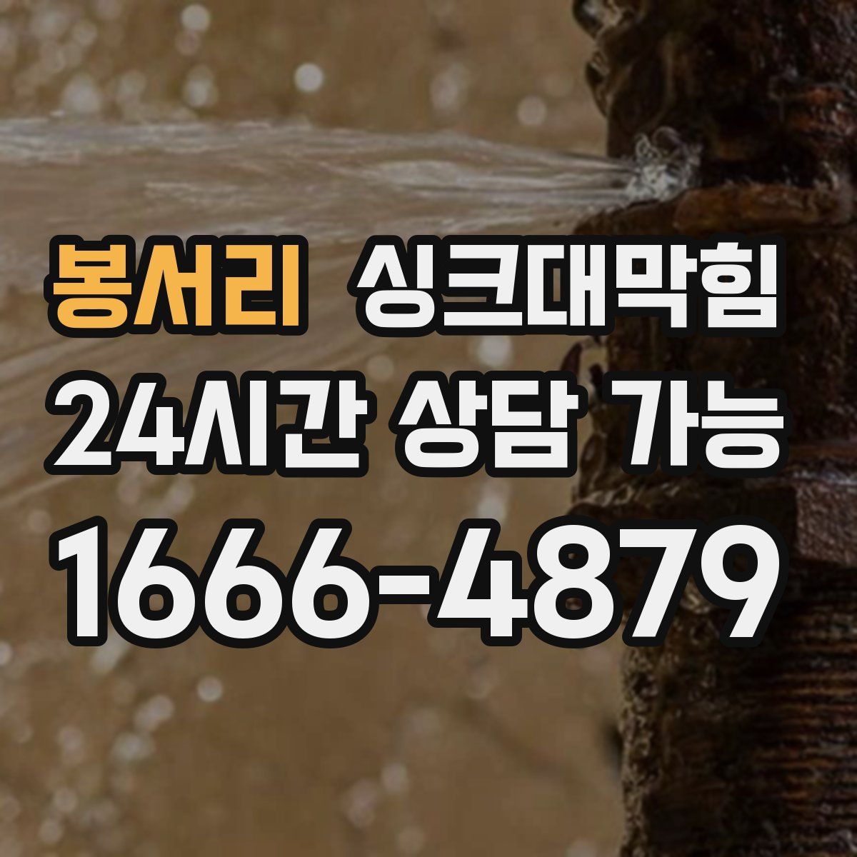 봉서리 싱크대막힘