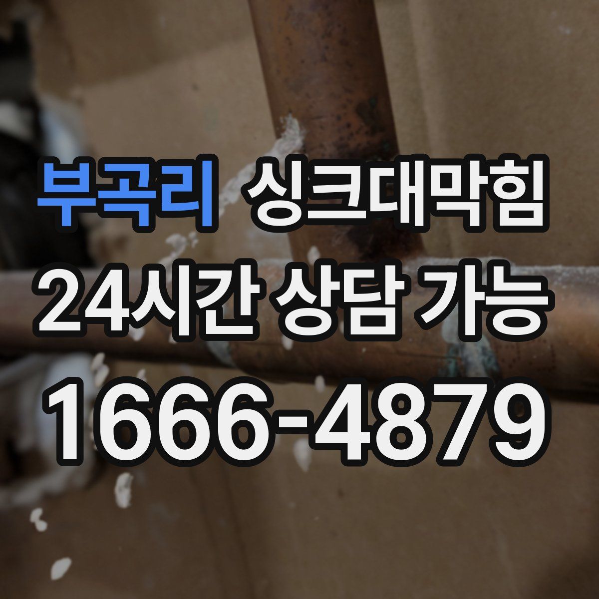 부곡리 싱크대막힘