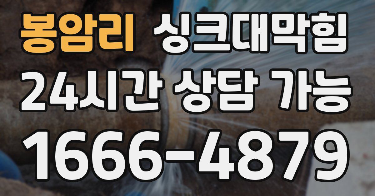 봉암리 싱크대 뚫기
