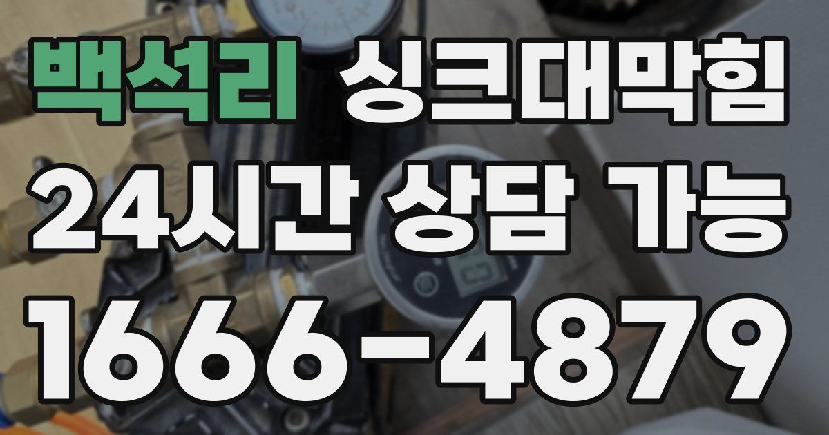 백석리 싱크대 뚫기