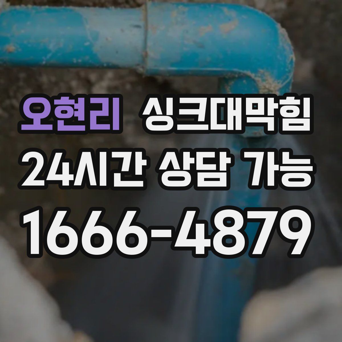 오현리 싱크대막힘