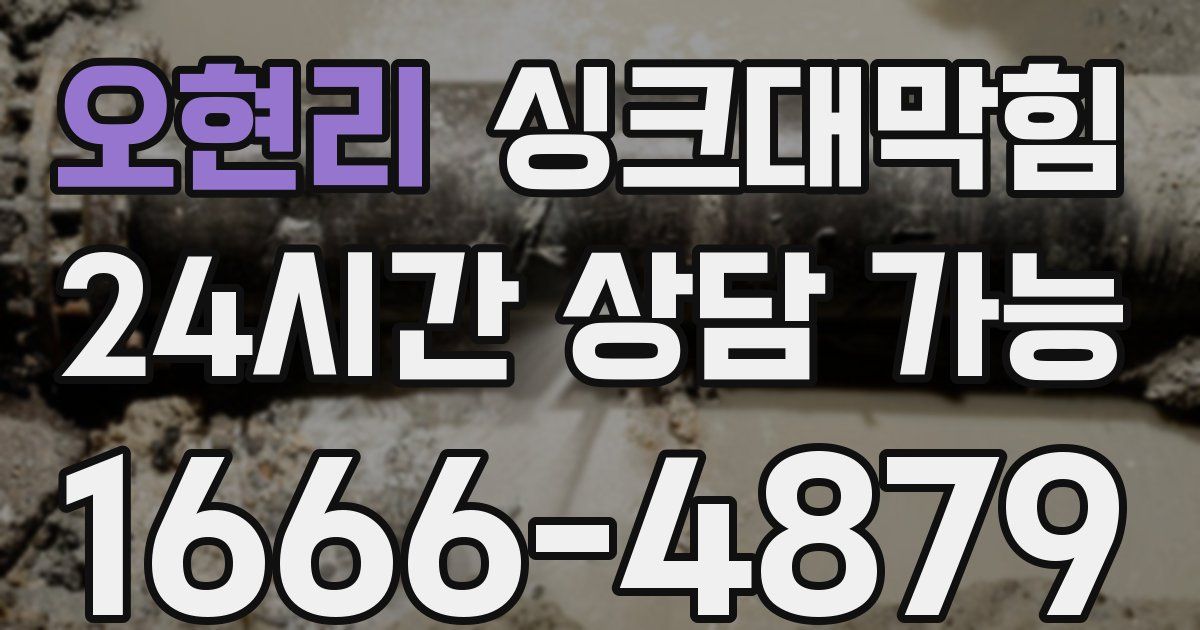 오현리 싱크대 뚫기