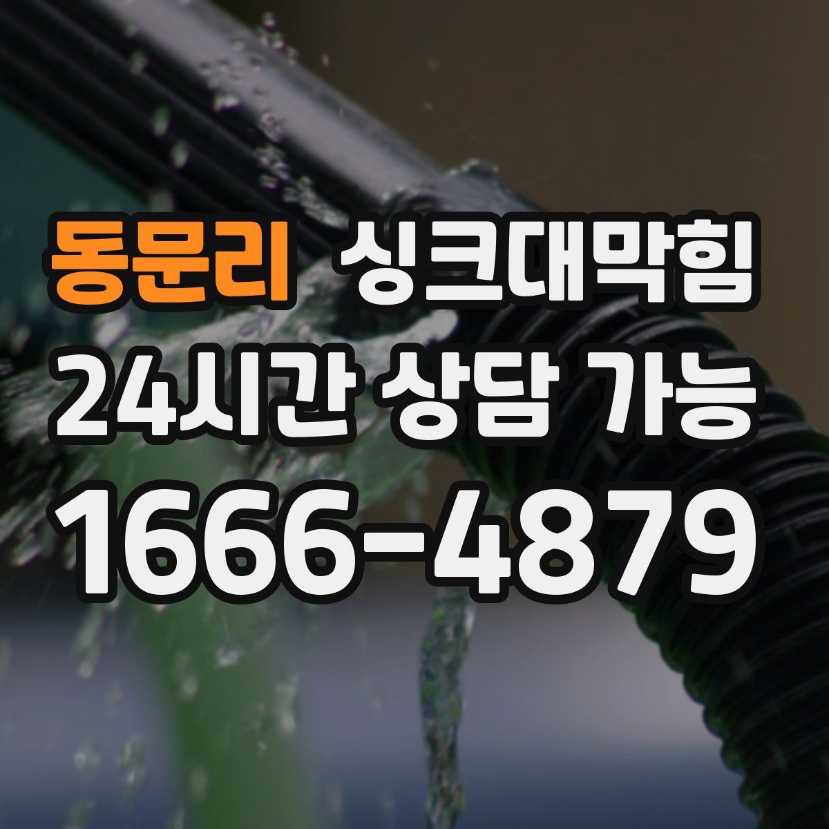 동문리 싱크대막힘