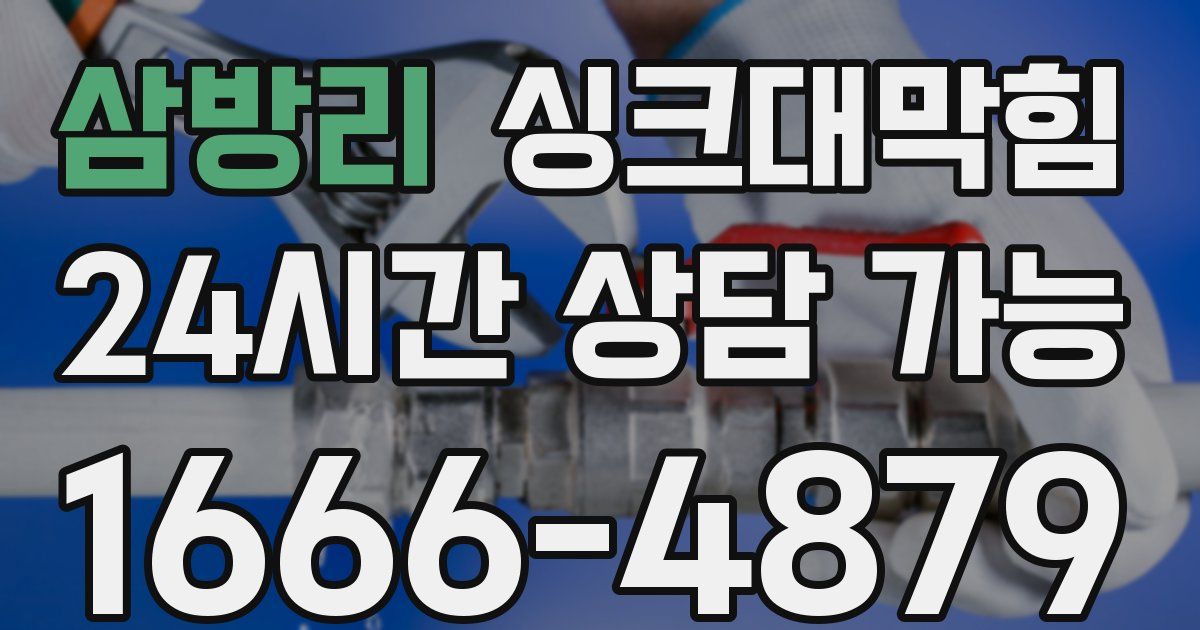 삼방리 싱크대 뚫기