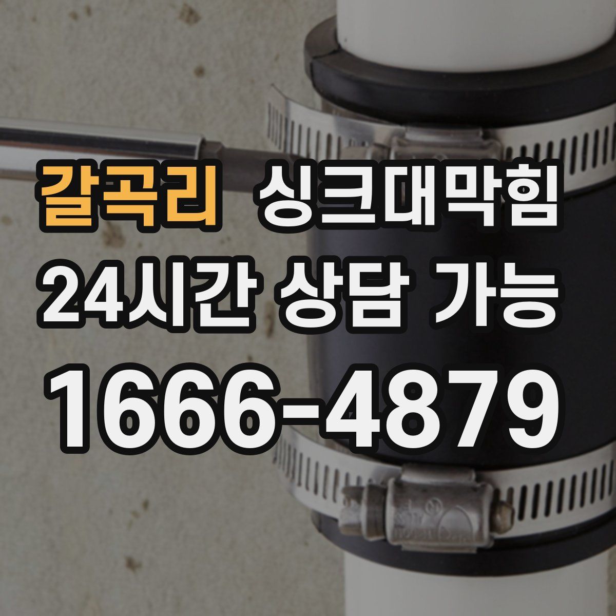 갈곡리 싱크대막힘