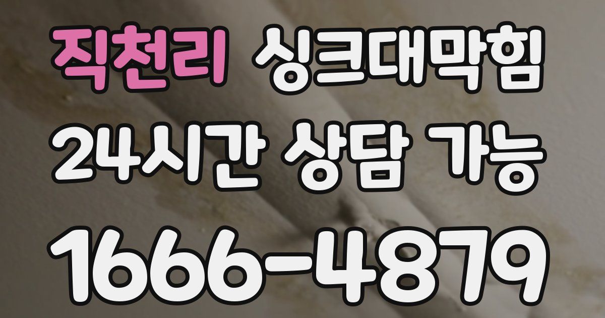 직천리 싱크대 뚫기