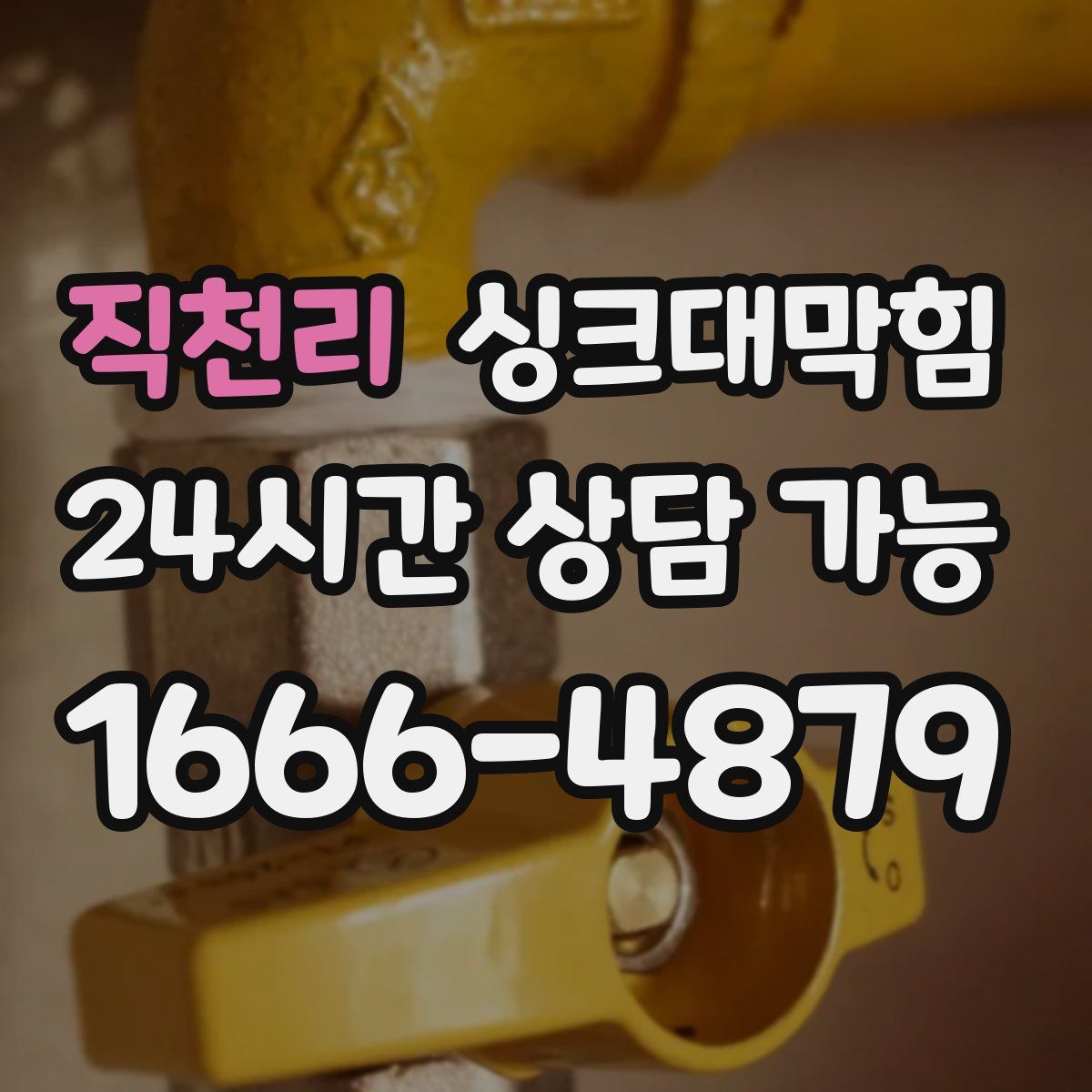 직천리 싱크대막힘