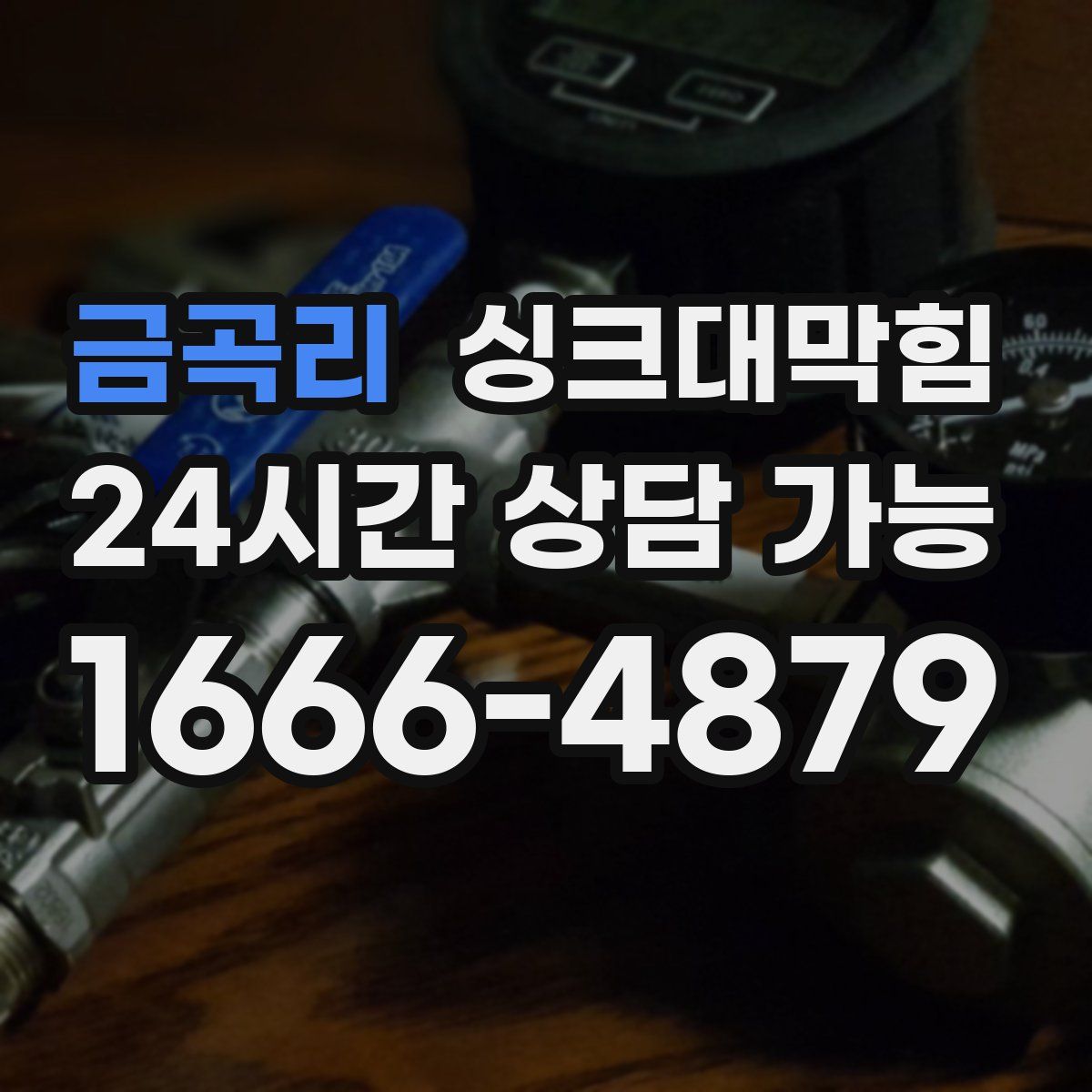 금곡리 싱크대막힘