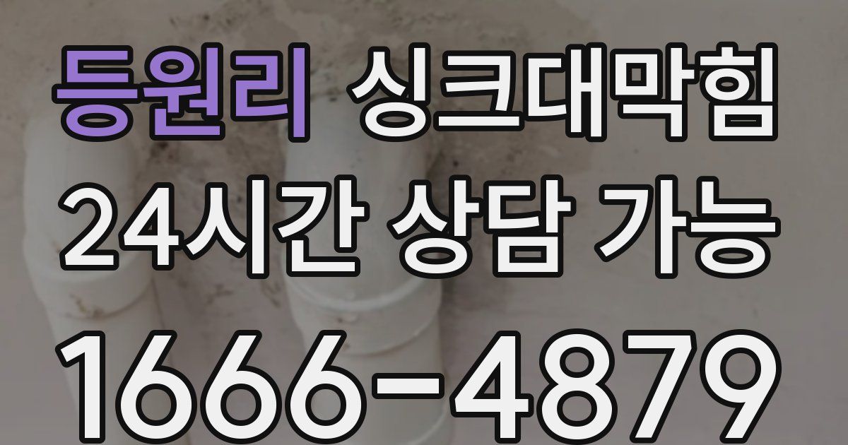 등원리 싱크대 뚫기