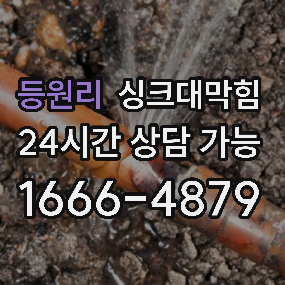 등원리 싱크대막힘