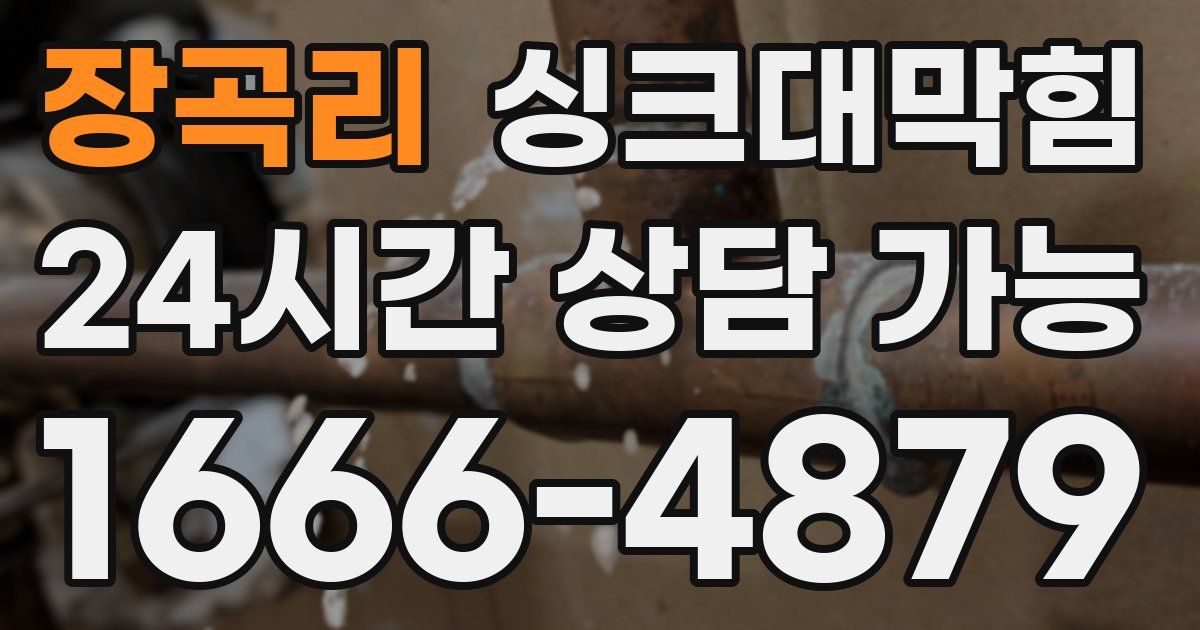 장곡리 싱크대 뚫기