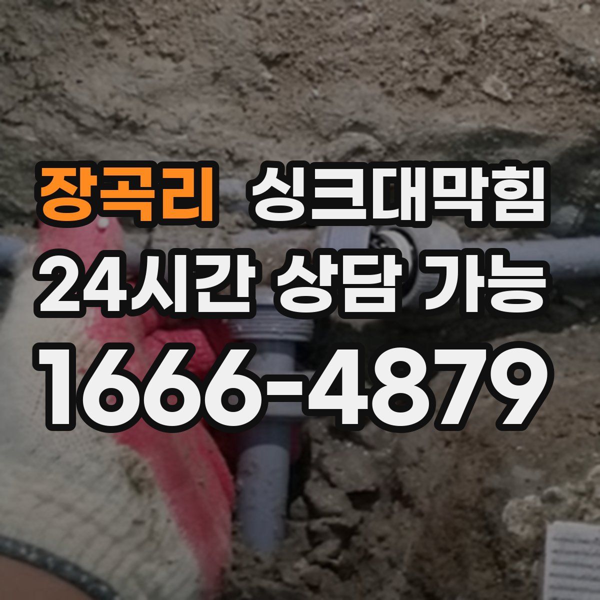 장곡리 싱크대막힘