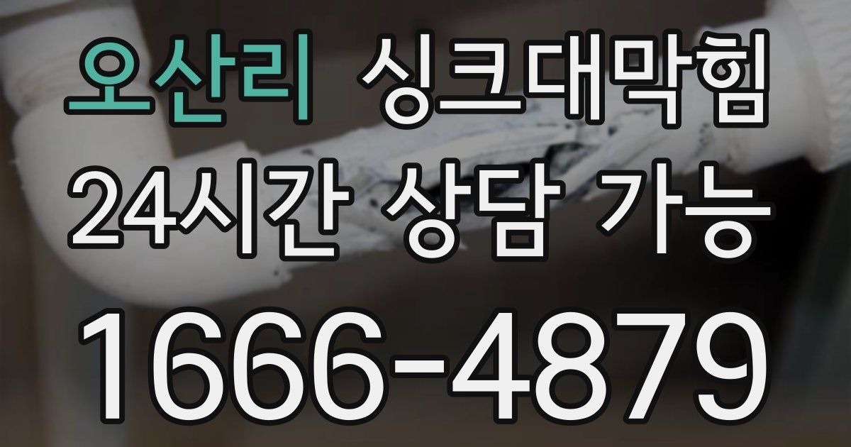 오산리 싱크대 뚫기