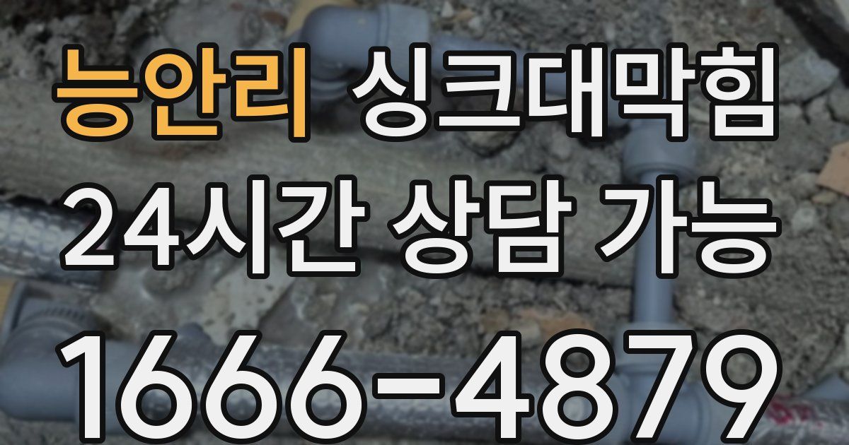 능안리 싱크대 뚫기