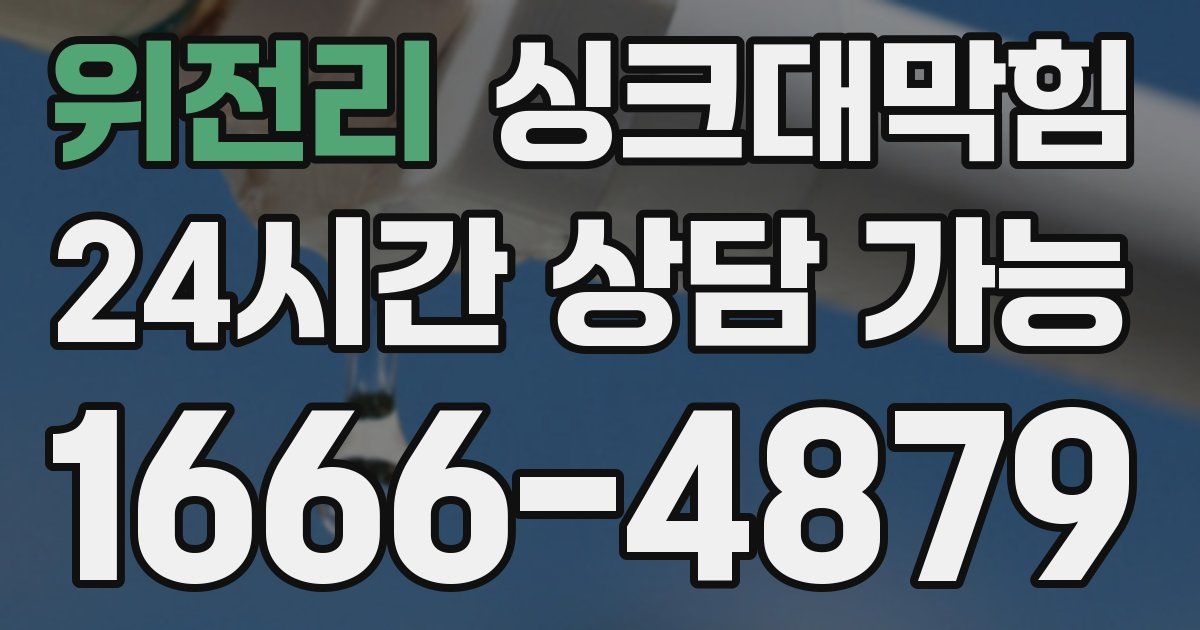 위전리 싱크대 뚫기