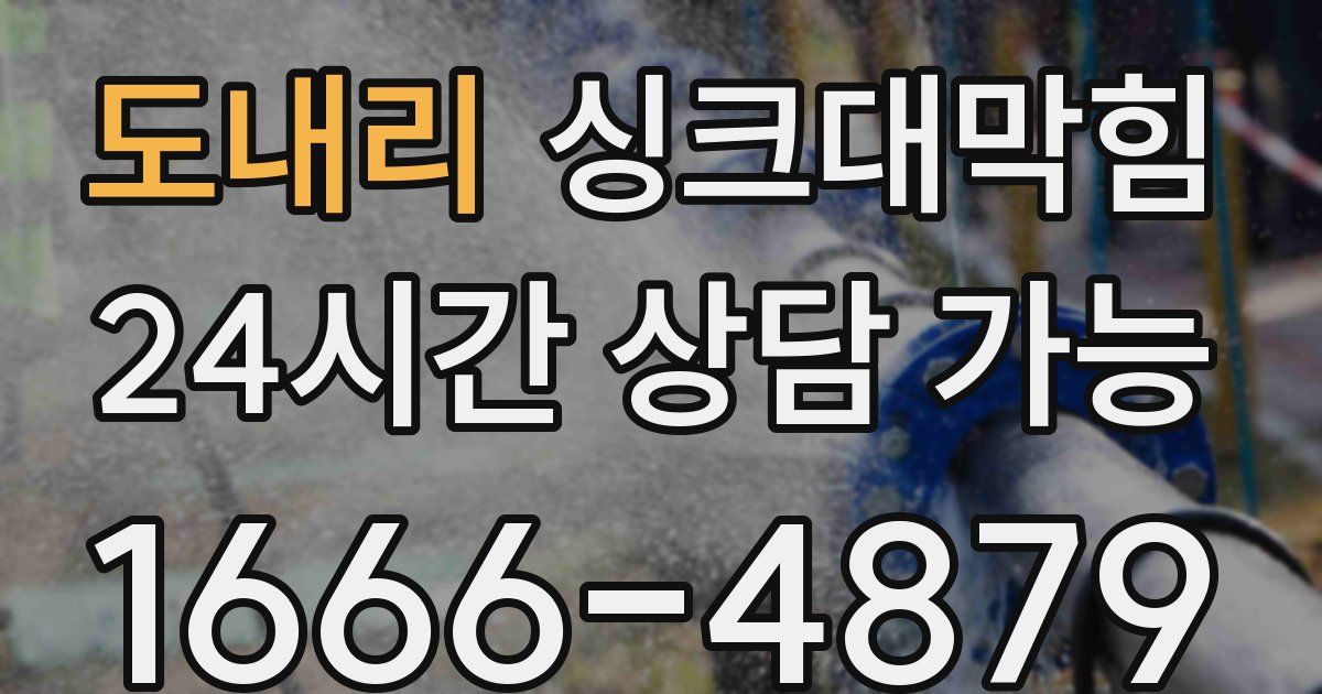 도내리 싱크대 뚫기